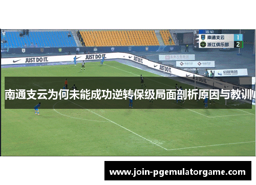 南通支云为何未能成功逆转保级局面剖析原因与教训