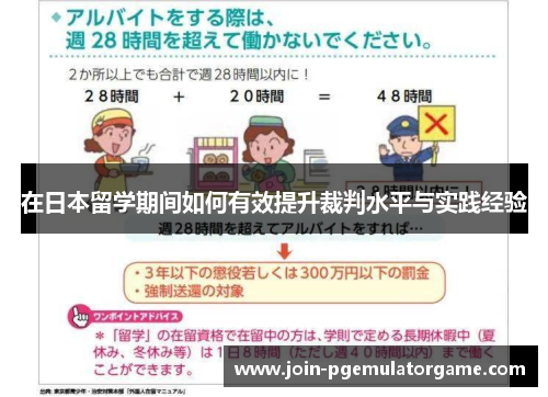 在日本留学期间如何有效提升裁判水平与实践经验