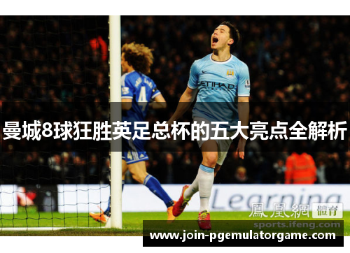 曼城8球狂胜英足总杯的五大亮点全解析
