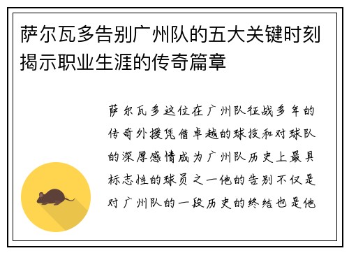 萨尔瓦多告别广州队的五大关键时刻揭示职业生涯的传奇篇章