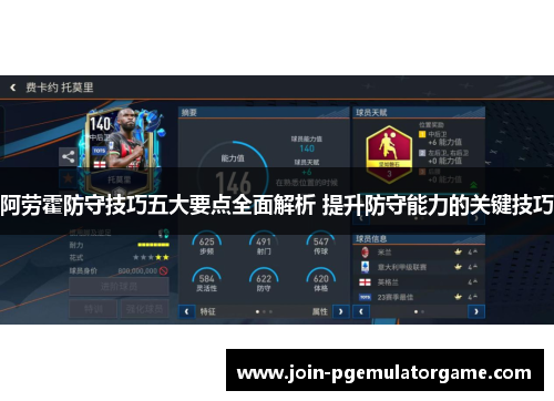 阿劳霍防守技巧五大要点全面解析 提升防守能力的关键技巧