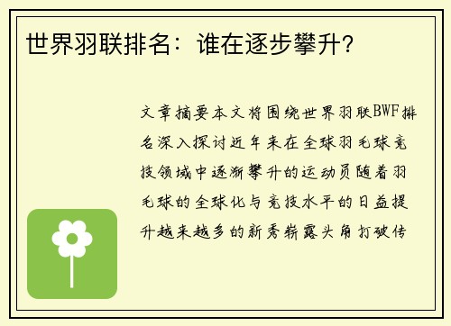 世界羽联排名：谁在逐步攀升？