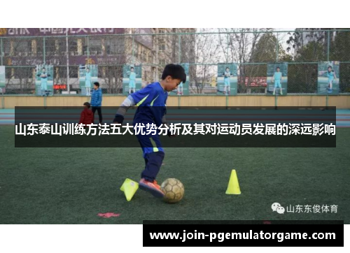 山东泰山训练方法五大优势分析及其对运动员发展的深远影响