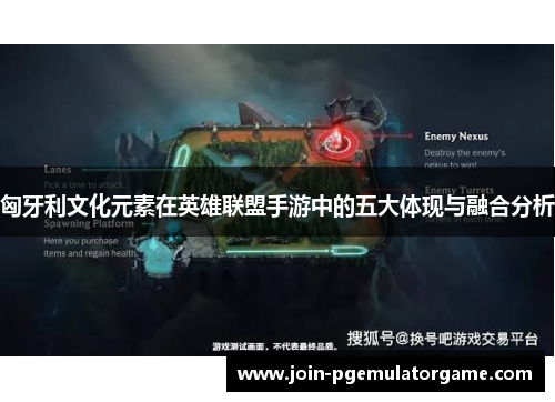 匈牙利文化元素在英雄联盟手游中的五大体现与融合分析