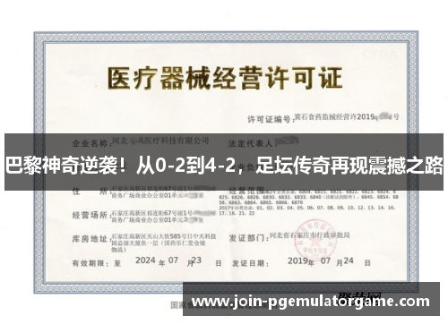 巴黎神奇逆袭！从0-2到4-2，足坛传奇再现震撼之路