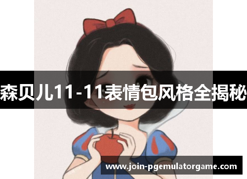 森贝儿11-11表情包风格全揭秘