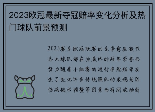2023欧冠最新夺冠赔率变化分析及热门球队前景预测