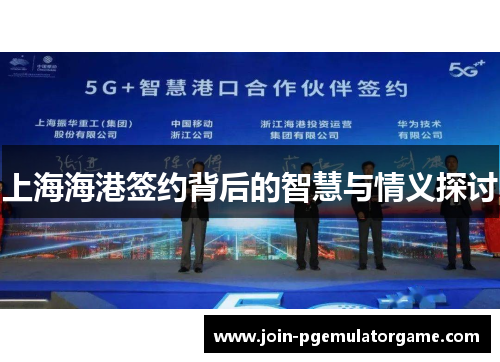 上海海港签约背后的智慧与情义探讨