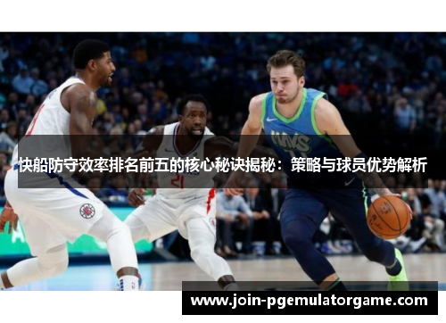 快船防守效率排名前五的核心秘诀揭秘：策略与球员优势解析