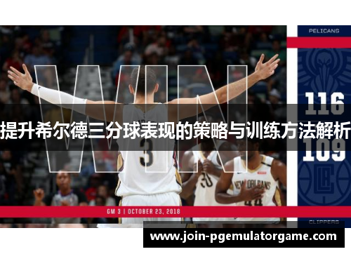 提升希尔德三分球表现的策略与训练方法解析