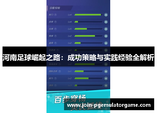 河南足球崛起之路：成功策略与实践经验全解析