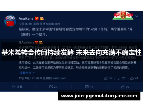 基米希转会传闻持续发酵 未来去向充满不确定性
