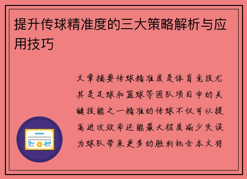 提升传球精准度的三大策略解析与应用技巧