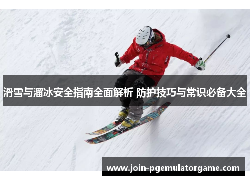 滑雪与溜冰安全指南全面解析 防护技巧与常识必备大全