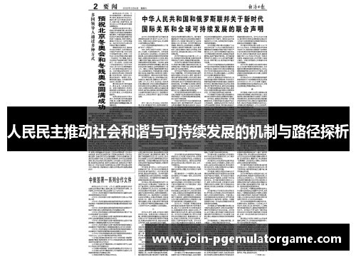人民民主推动社会和谐与可持续发展的机制与路径探析