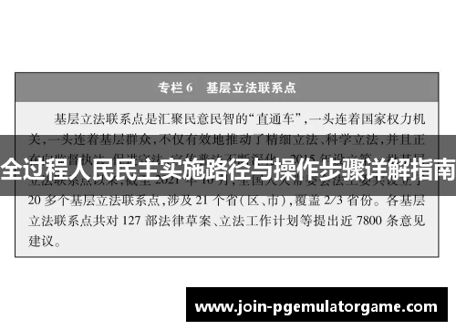 全过程人民民主实施路径与操作步骤详解指南