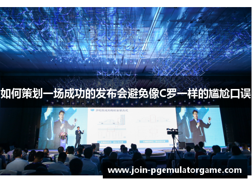 如何策划一场成功的发布会避免像C罗一样的尴尬口误