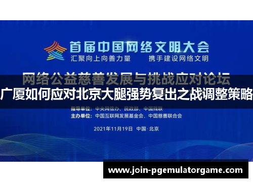 广厦如何应对北京大腿强势复出之战调整策略