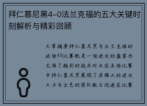 拜仁慕尼黑4-0法兰克福的五大关键时刻解析与精彩回顾