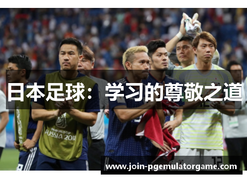 日本足球：学习的尊敬之道