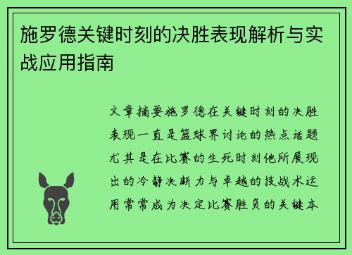 施罗德关键时刻的决胜表现解析与实战应用指南