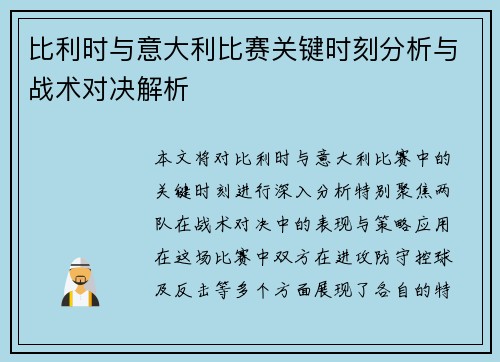 比利时与意大利比赛关键时刻分析与战术对决解析