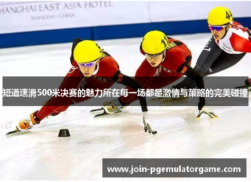 短道速滑500米决赛的魅力所在每一场都是激情与策略的完美碰撞