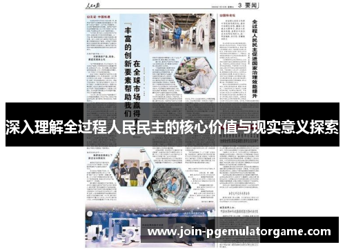 深入理解全过程人民民主的核心价值与现实意义探索
