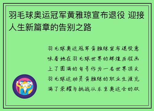 羽毛球奥运冠军黄雅琼宣布退役 迎接人生新篇章的告别之路