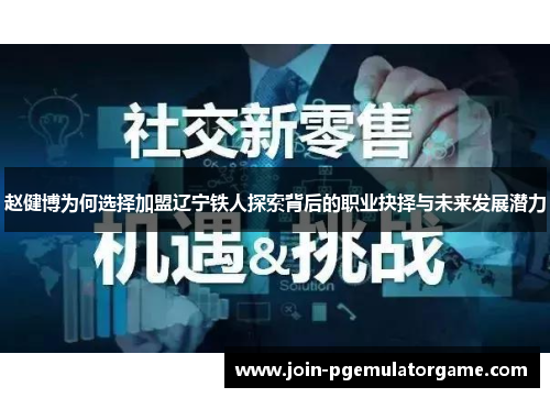 赵健博为何选择加盟辽宁铁人探索背后的职业抉择与未来发展潜力