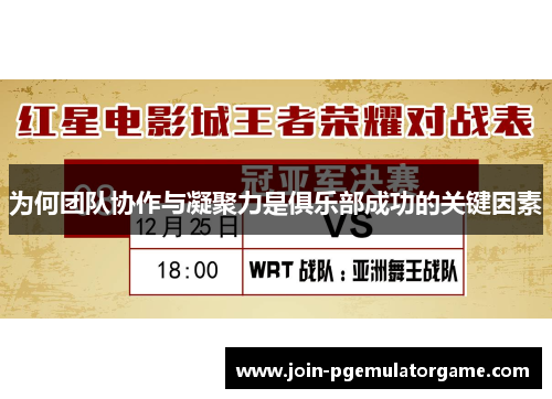 为何团队协作与凝聚力是俱乐部成功的关键因素