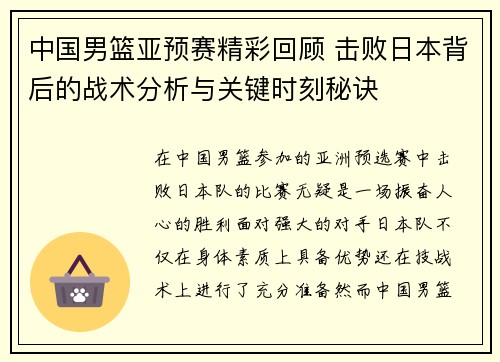 中国男篮亚预赛精彩回顾 击败日本背后的战术分析与关键时刻秘诀
