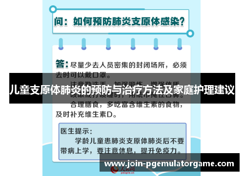 儿童支原体肺炎的预防与治疗方法及家庭护理建议