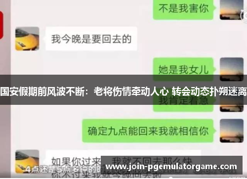 国安假期前风波不断：老将伤情牵动人心 转会动态扑朔迷离