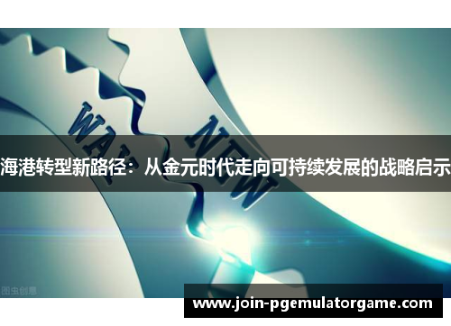 海港转型新路径：从金元时代走向可持续发展的战略启示