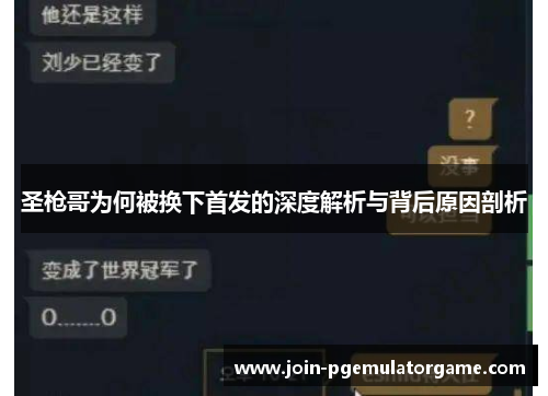 圣枪哥为何被换下首发的深度解析与背后原因剖析