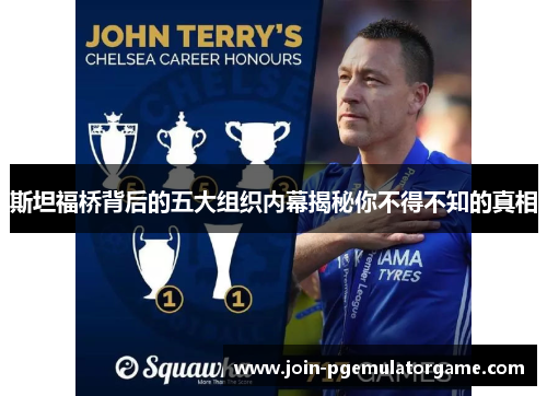斯坦福桥背后的五大组织内幕揭秘你不得不知的真相