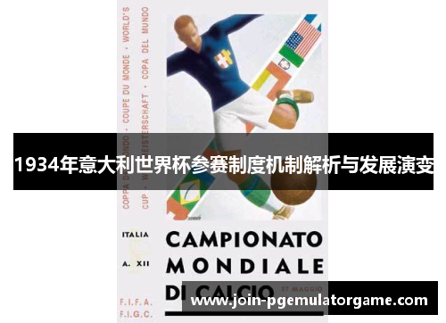 1934年意大利世界杯参赛制度机制解析与发展演变