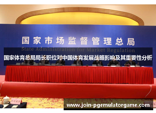 国家体育总局局长职位对中国体育发展战略影响及其重要性分析