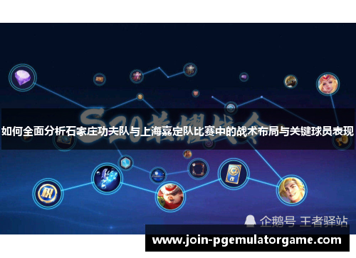 如何全面分析石家庄功夫队与上海嘉定队比赛中的战术布局与关键球员表现