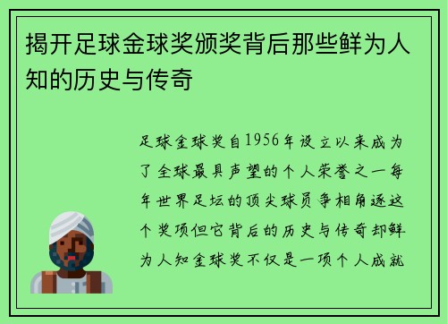 揭开足球金球奖颁奖背后那些鲜为人知的历史与传奇