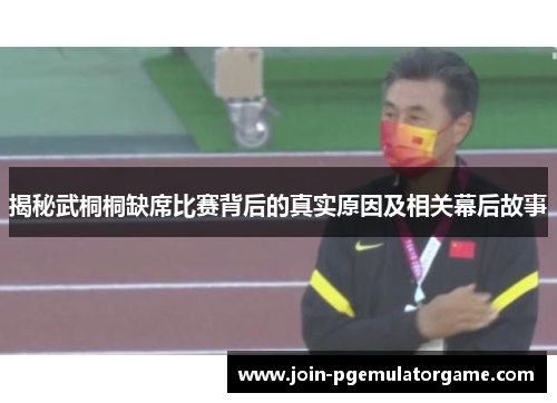 揭秘武桐桐缺席比赛背后的真实原因及相关幕后故事