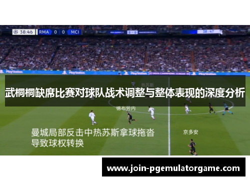 武桐桐缺席比赛对球队战术调整与整体表现的深度分析