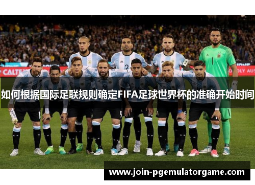 如何根据国际足联规则确定FIFA足球世界杯的准确开始时间