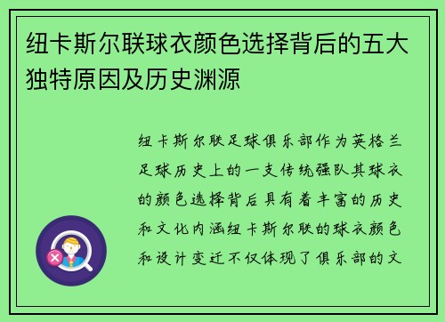 纽卡斯尔联球衣颜色选择背后的五大独特原因及历史渊源
