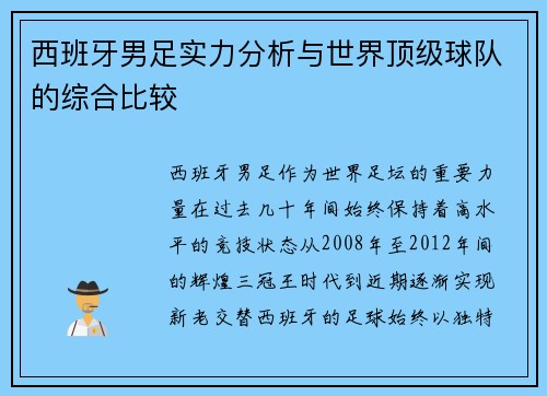 西班牙男足实力分析与世界顶级球队的综合比较