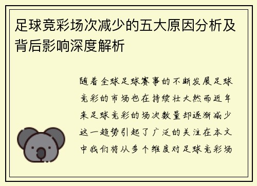 足球竞彩场次减少的五大原因分析及背后影响深度解析