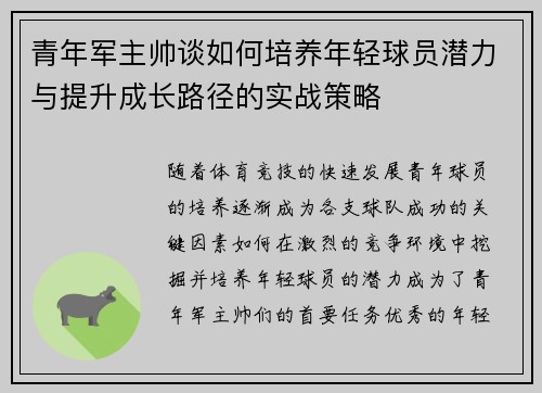 青年军主帅谈如何培养年轻球员潜力与提升成长路径的实战策略