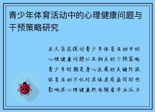 青少年体育活动中的心理健康问题与干预策略研究