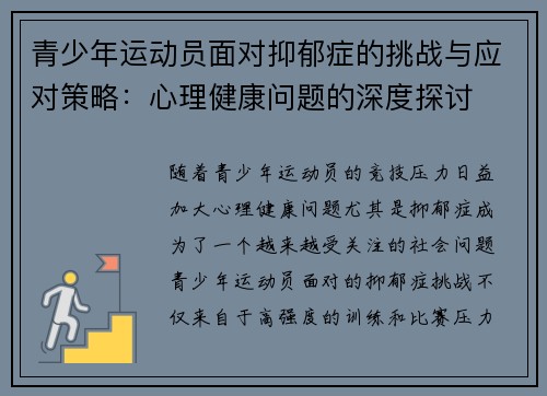 青少年运动员面对抑郁症的挑战与应对策略：心理健康问题的深度探讨